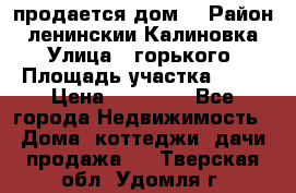 продается дом  › Район ­ ленинскии Калиновка  › Улица ­ горького › Площадь участка ­ 42 › Цена ­ 20 000 - Все города Недвижимость » Дома, коттеджи, дачи продажа   . Тверская обл.,Удомля г.